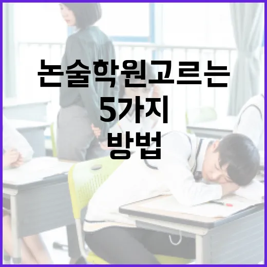 논술학원 고르는 방법, 초보자가 먼저 확인할 5가지 - 요약