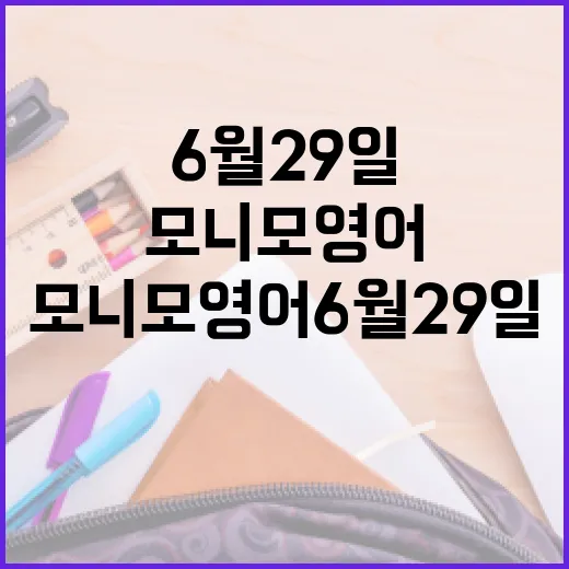 모니모 영어 6월29일 문제 놓치지 않으려면 이렇게 확인하는 방법 - 요약