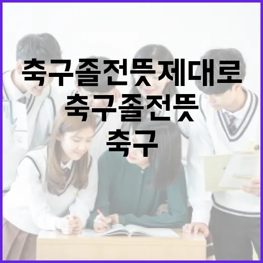 축구 졸전 뜻 제대로 이해하는 방법 - 요약