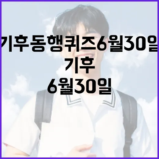 기후동행퀴즈6월30일 찾는 방법과 헷갈리지 않는 참여 요령 - 요약