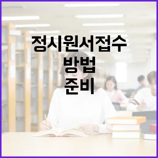 정시원서접수 처음이라면 이렇게 준비하는 방법 - 요약