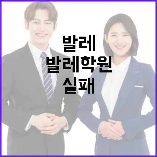초보자가 발레학원 고를 때 실패 줄이는 방법 - 요약
