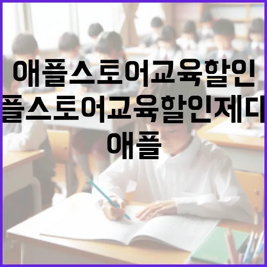 애플스토어교육할인 제대로 받으려면 이렇게 확인하세요 - 요약