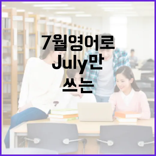 7월 영어로 자연스럽게 쓰는 방법, July만 외우면 부족합니다 - 요약