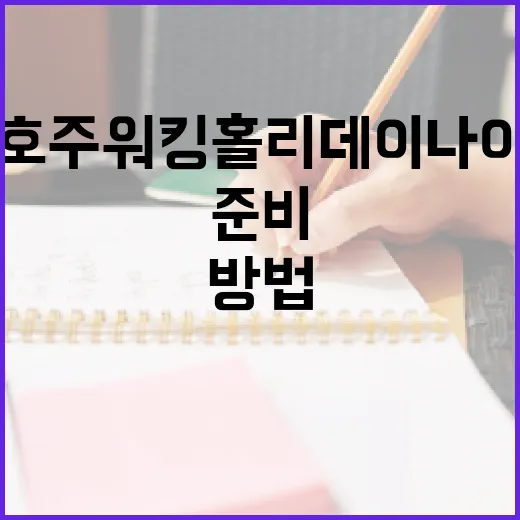 호주 워킹홀리데이 나이 놓치지 않고 준비하는 방법 - 요약