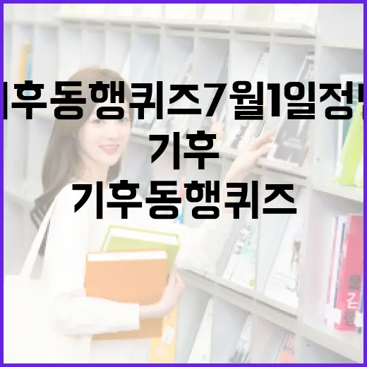 기후동행퀴즈 7월1일 정답 찾고 다음 퀴즈까지 놓치지 않는 방법 - 요약