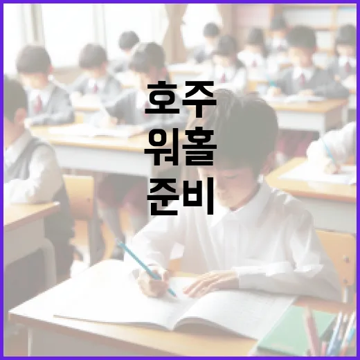 호주 워홀 나이 넘기기 전에 준비하는 방법 - 요약