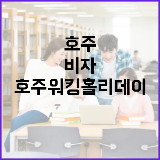 호주 워킹홀리데이 준비하는 방법: 비자부터 예산·영어·일자리까지 현실적으로 굴리는 계획 - 요약