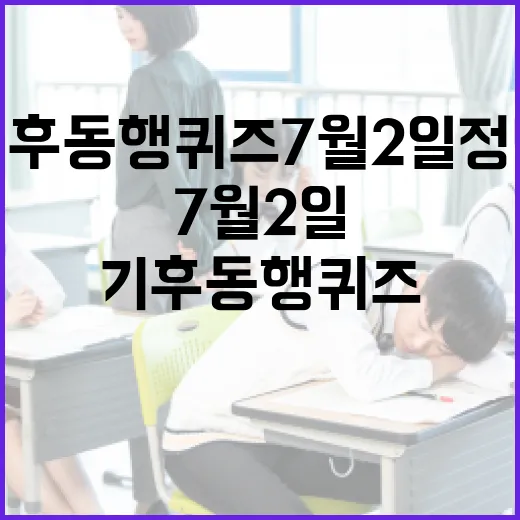 기후동행퀴즈7월2일 정답 찾으려면 이렇게 확인하세요 - 요약