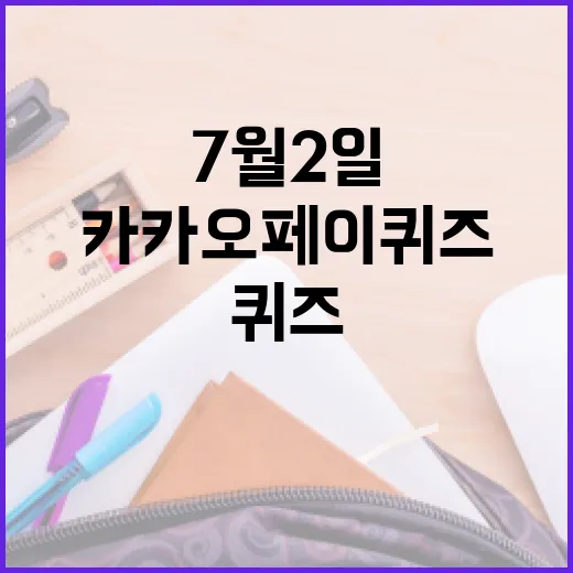 카카오페이 퀴즈 7월2일 정답 확인하고 놓치지 않는 방법 - 요약