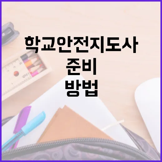 학교안전지도사 준비하는 방법, 처음이면 이렇게 시작하세요 - 요약