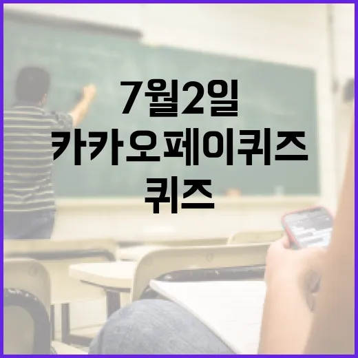 카카오페이 퀴즈7월2일 정답 찾느라 시간 쓰지 않는 방법 - 요약