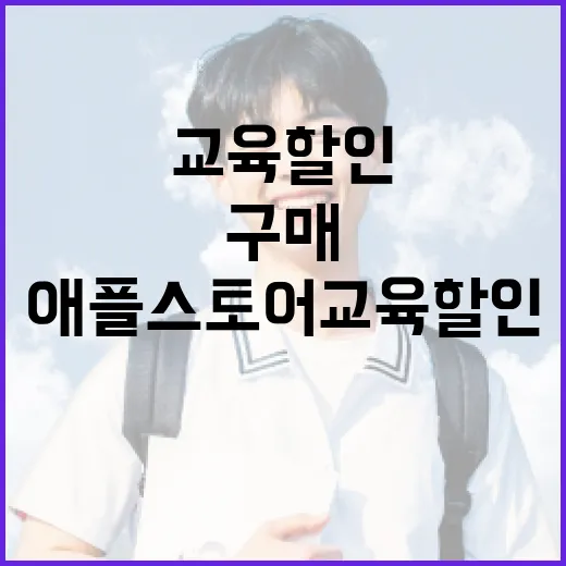 애플스토어교육할인 받으려면 이렇게 확인하고 구매하세요 - 요약