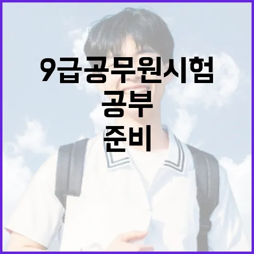 9급공무원시험을 처음 준비하는 방법, 6개월을 굴러가게 만드는 공부 시스템 - 요약