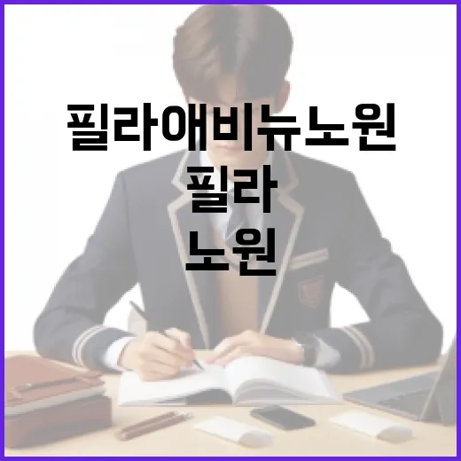 필라애비뉴 노원 처음 고르려면 이렇게 확인하세요 - 요약