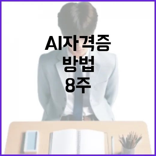 AI자격증 초보자가 8주 안에 준비하는 방법 - 요약