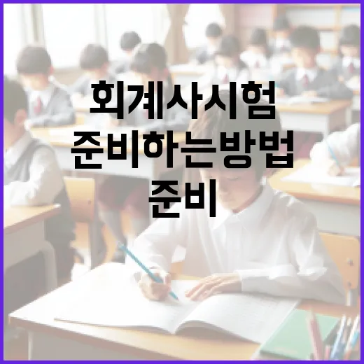 회계사시험 처음 준비하는 방법, 1년 계획보다 먼저 잡아야 할 것들 - 요약