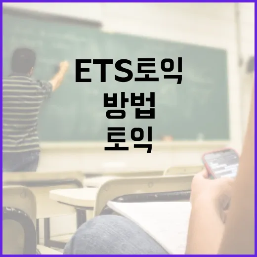 ETS토익 점수 올리려면 이렇게 공부하는 방법 - 요약