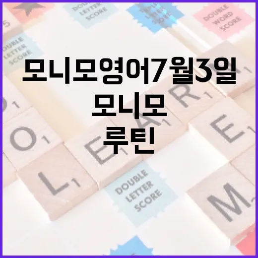모니모 영어 7월3일 공부 루틴으로 놓치지 않고 챙기는 방법 - 요약