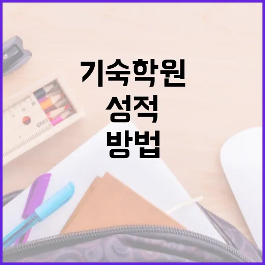 기숙학원 선택하는 방법, 성적보다 생활 패턴부터 봐야 합니다 - 요약