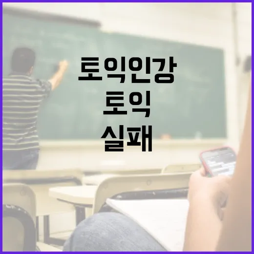 토익인강 고르는 방법, 점수대별로 실패 확률 낮추려면 이렇게 - 요약