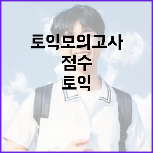 토익모의고사 점수 올리려면 이렇게 풀고 이렇게 복습하세요 - 요약
