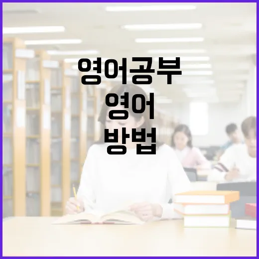 영어 공부 꾸준히 하려면 이렇게 시스템을 바꾸는 방법 - 요약