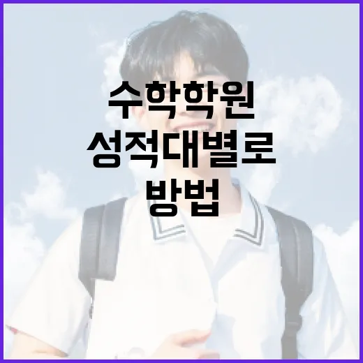 수학학원 제대로 고르는 방법, 성적대별로 이렇게 판단하세요 - 요약