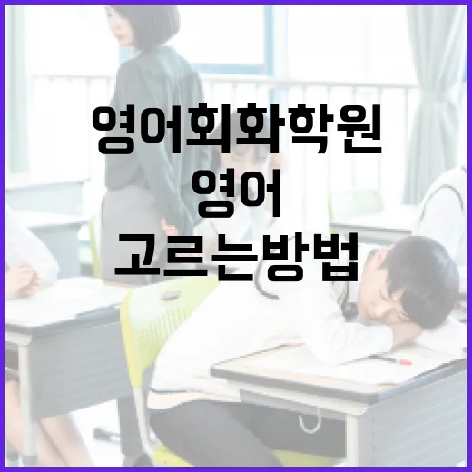 영어회화학원 제대로 고르는 방법, 초보자는 이렇게 시작하면 덜 흔들립니다 - 요약