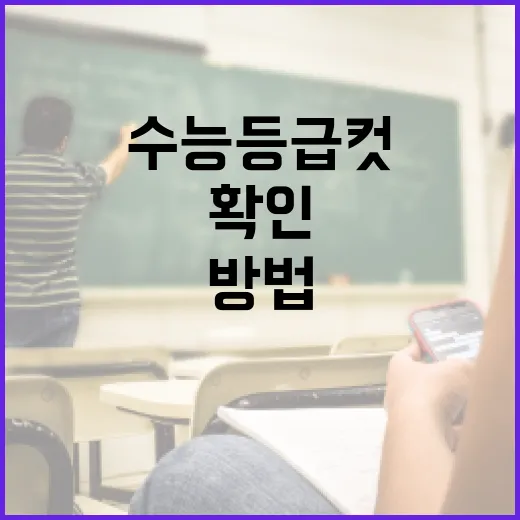 수능등급컷 확인하고 지원 전략 세우는 방법 - 요약