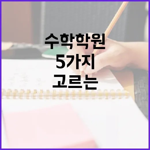 수학학원 고르는 방법, 성적보다 먼저 봐야 할 5가지 - 요약