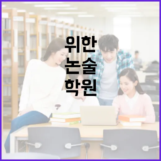 논술학원 고르려면 이렇게 확인하세요: 초보 학부모를 위한 현실 체크법 - 요약