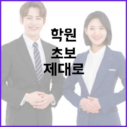 학원 제대로 고르는 방법, 초보 수험생이 등록 전에 확인할 것들 - 요약