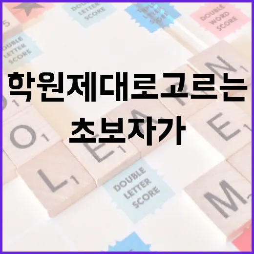 학원 제대로 고르는 방법, 초보자가 등록 전 꼭 확인할 것들 - 요약