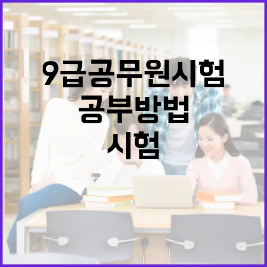 9급공무원시험 초보자가 1년을 버티는 공부 방법 - 요약