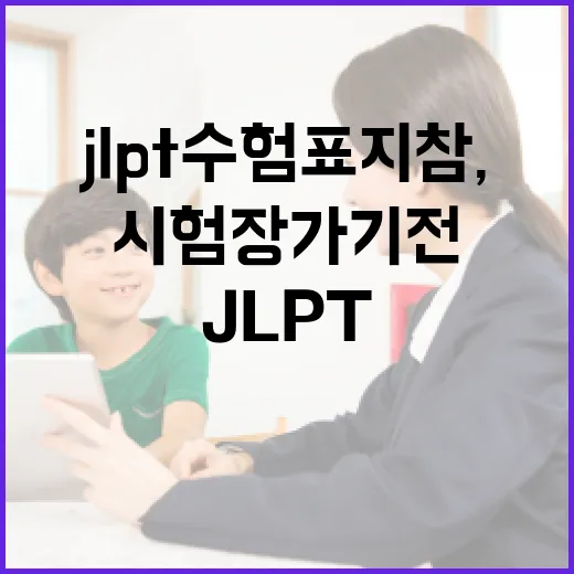 JLPT 수험표 지참, 시험장 가기 전 실수 줄이는 방법 - 요약
