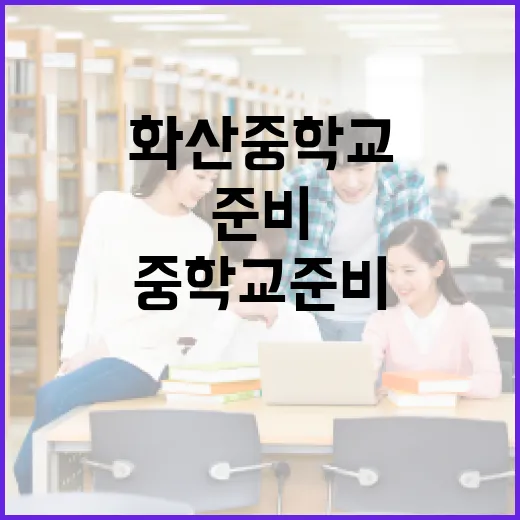 화산중학교 준비하려면 이렇게 시작하면 됩니다 - 요약