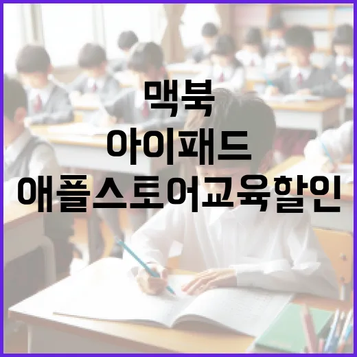애플스토어교육할인으로 맥북·아이패드 사려면 이렇게 준비하세요 - 요약