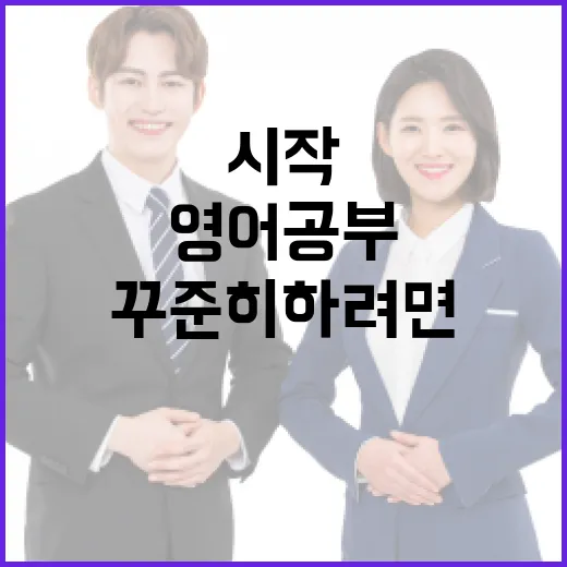 영어공부 꾸준히 하려면 이렇게 시작하세요 - 요약