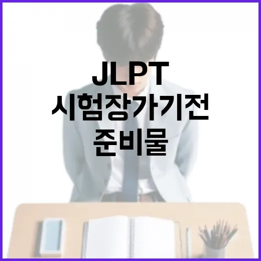 JLPT 준비물 챙기는 방법, 시험장 가기 전 이렇게 확인하세요 - 요약