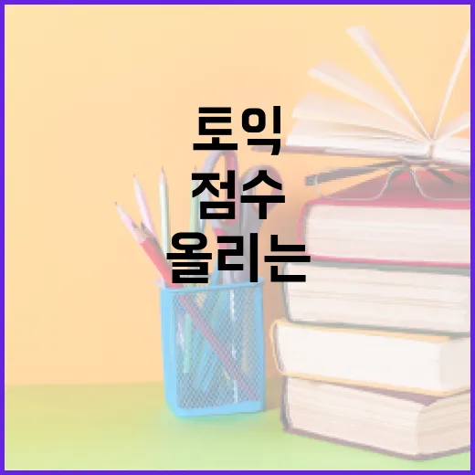 토익인강으로 점수 올리는 방법, 초보자는 이렇게 시작하세요 - 요약