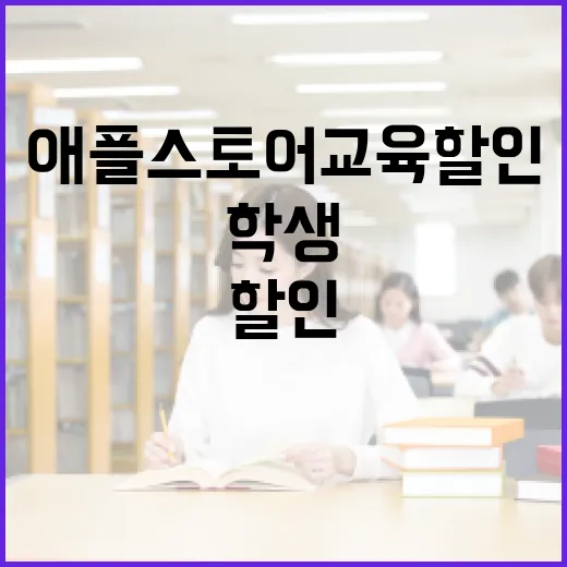 애플스토어교육할인 받는 방법, 학생이라면 구매 전 이렇게 확인하세요 - 요약