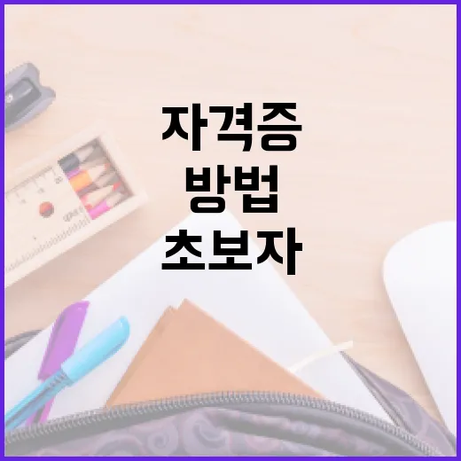 자격증 공부를 꾸준히 굴리는 방법, 초보자는 이렇게 시작하면 됩니다 - 요약