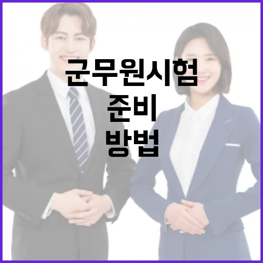 군무원 시험 준비하는 방법: 초보자가 6개월을 버티는 공부 시스템 - 요약