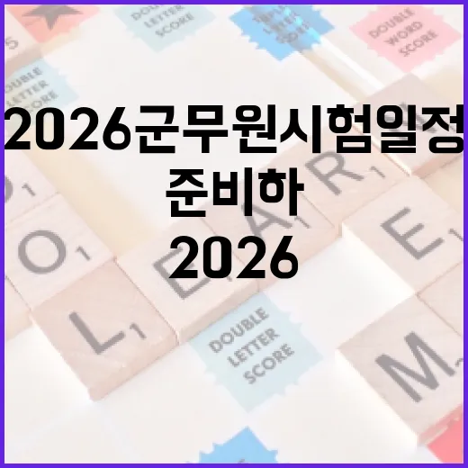 2026 군무원 시험 일정 놓치지 않고 준비하는 방법 - 요약