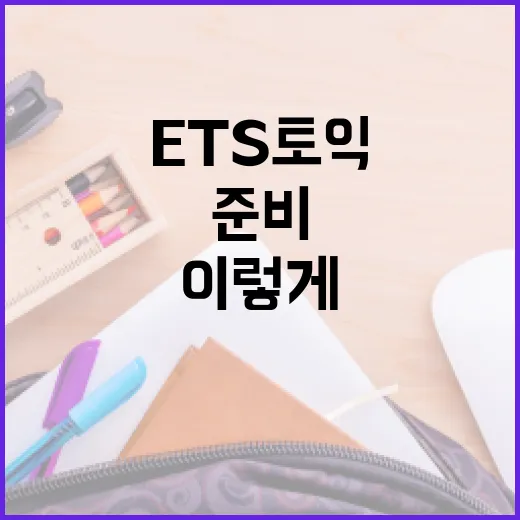 ETS토익 처음 준비하려면 이렇게 공부 시스템을 잡으세요 - 요약