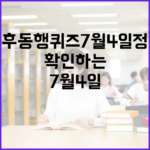 기후동행퀴즈7월4일 정답 찾기 전에 확인하는 방법 - 요약