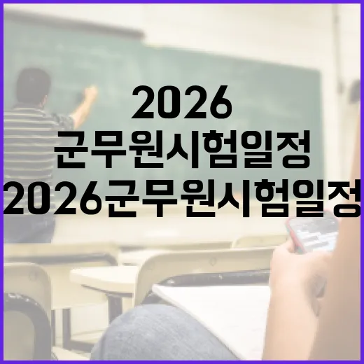2026 군무원 시험 일정에 맞춰 공부 계획 세우는 방법 - 요약