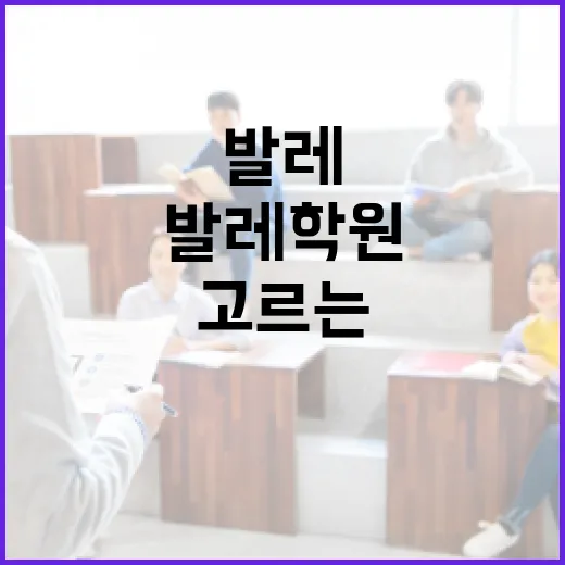 발레학원 처음 고르는 방법, 초보자가 등록 전 확인할 것들 - 요약