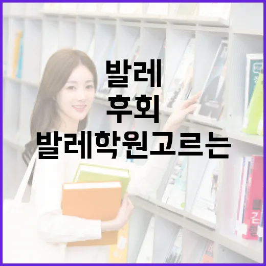 초보자가 발레학원 고르는 방법, 첫 달에 후회하지 않으려면 이렇게 보세요 - 요약